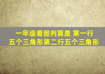 一年级看图列算是 第一行五个三角形第二行五个三角形